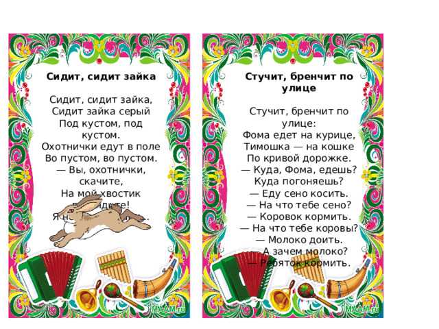 Стучит бренчит по улице фома едет на курице тимошка на кошке