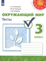 Гдз по окружающему миру, 1 часть, 1 класс, тетрадь, плешаков гдз по окружающему миру, 1 часть, 1 класс, тетрадь, плешаков