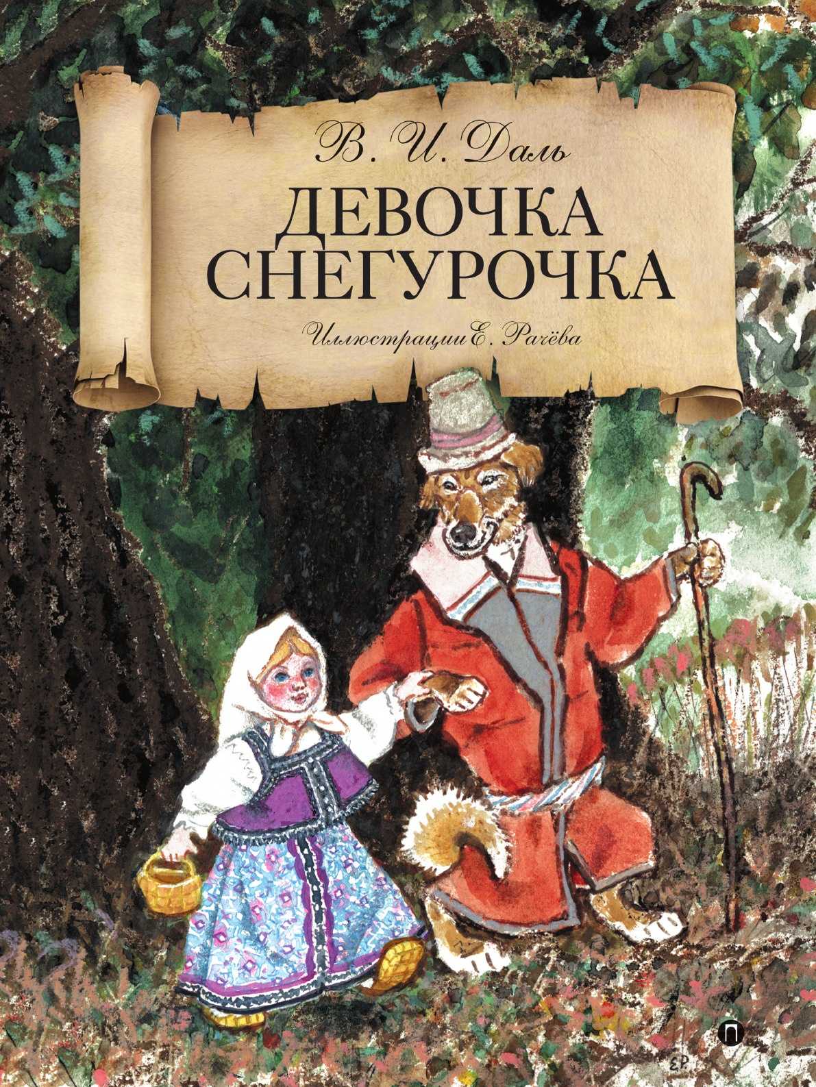 Ответы к странице 73-74 даль. девочка cнегурочка. гдз литературное чтение 4 класс ч.2 климанова (перспектива) - страница 16