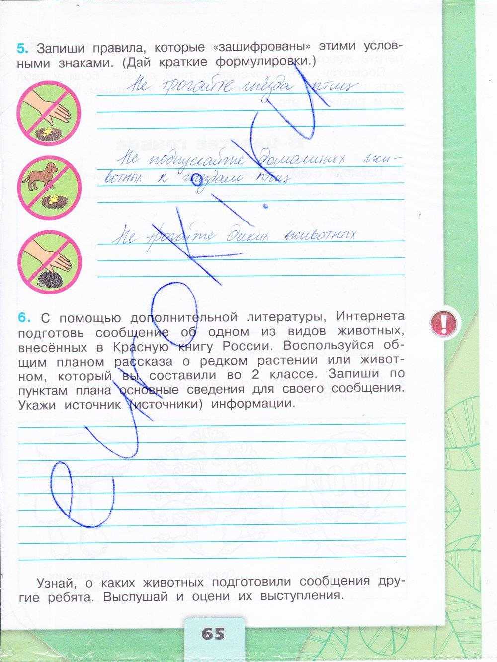 Гдз по окружающему миру 1 класс - рабочая тетрадь - 2 часть
