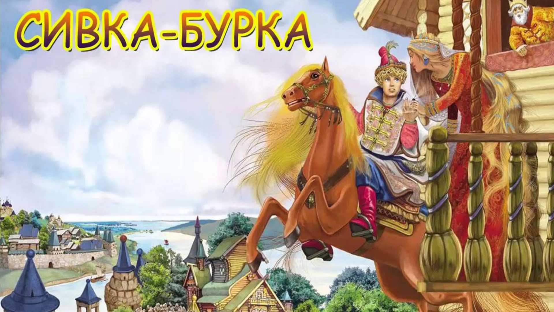 Сивка-бурка, с. 25 – 29 |  развивайка