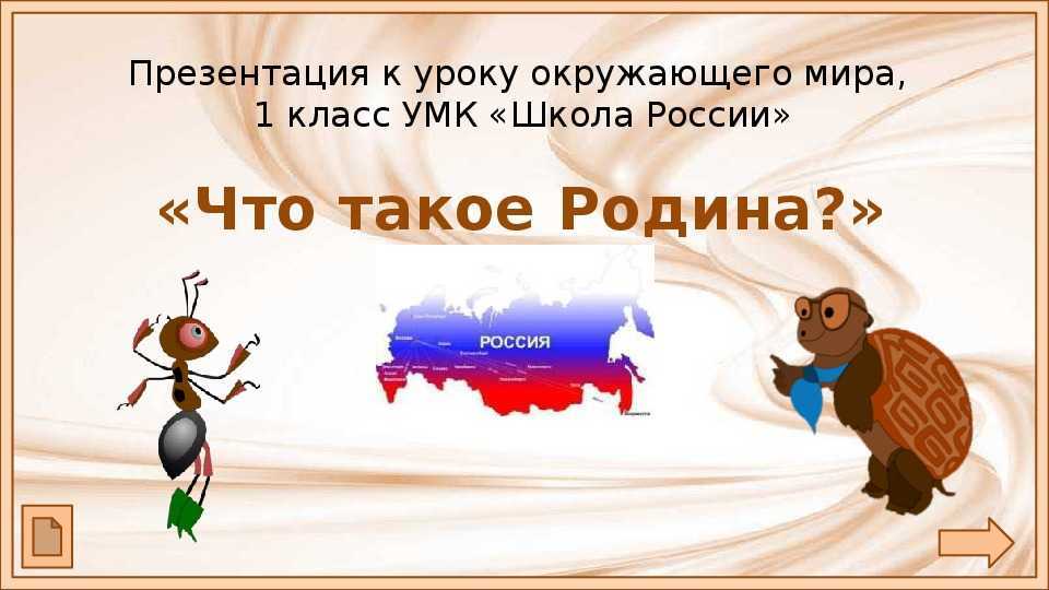 Что такое родина? стр. 10 - 11. окружающий мир 1 класс 1 часть