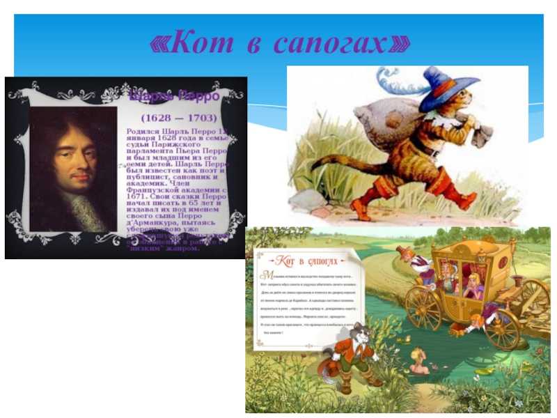 План сказки кот в сапогах (шарль перро) 2 класс