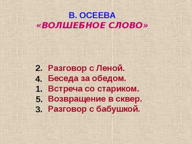 План рассказа волшебное слово осеевой