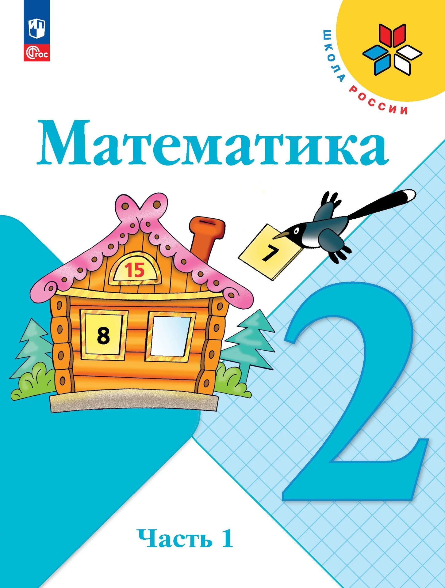 Математика 2 класс моро учебник - части 1 и 2