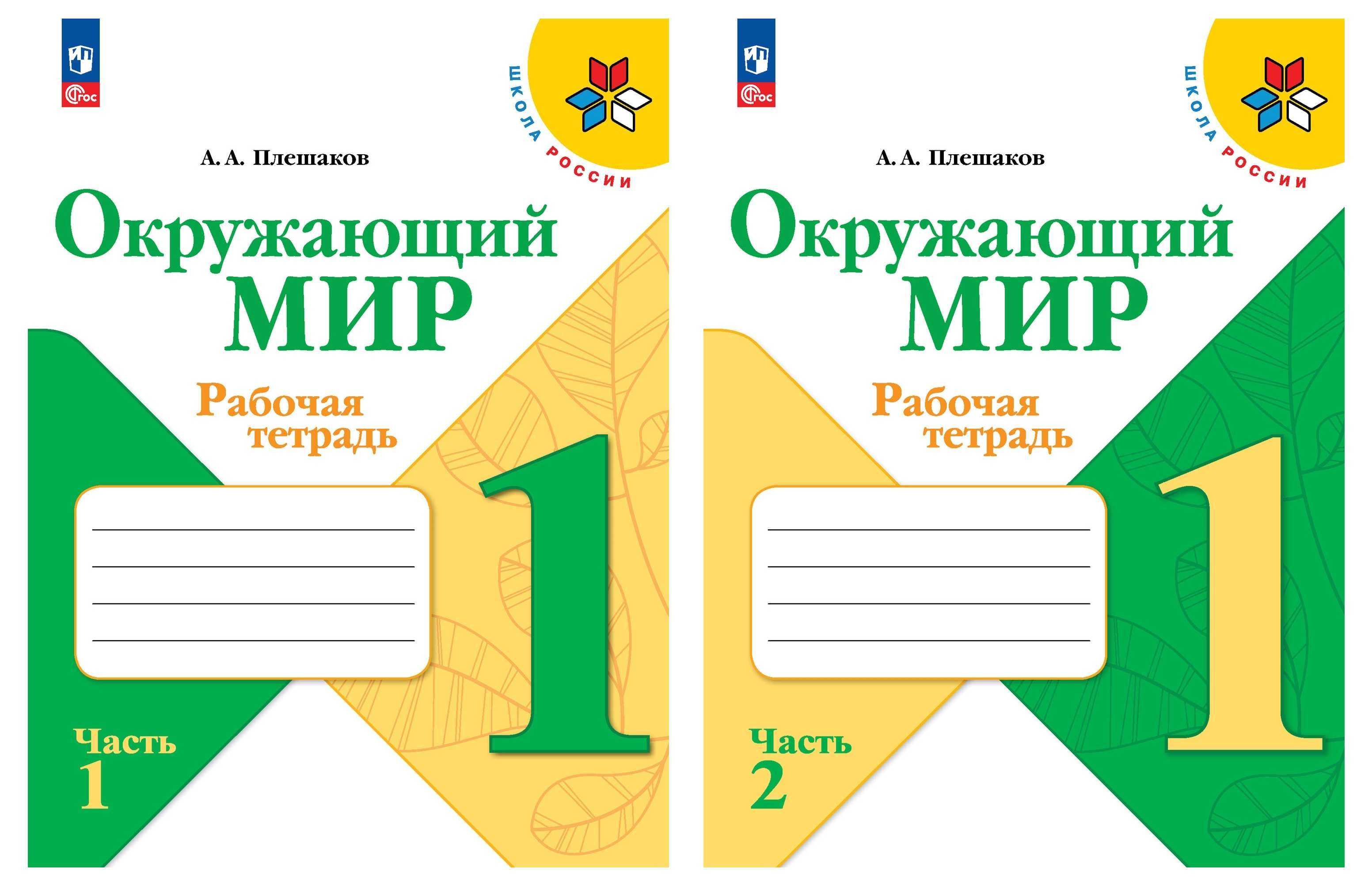 Гдз по окружающему миру 1 класс - рабочая тетрадь - 2 часть