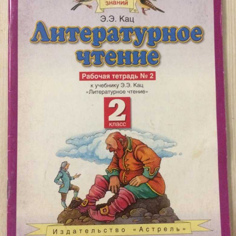 Решебник к учебному пособию: литература 2 класс бойкина, виноградская - рабочая тетрадь