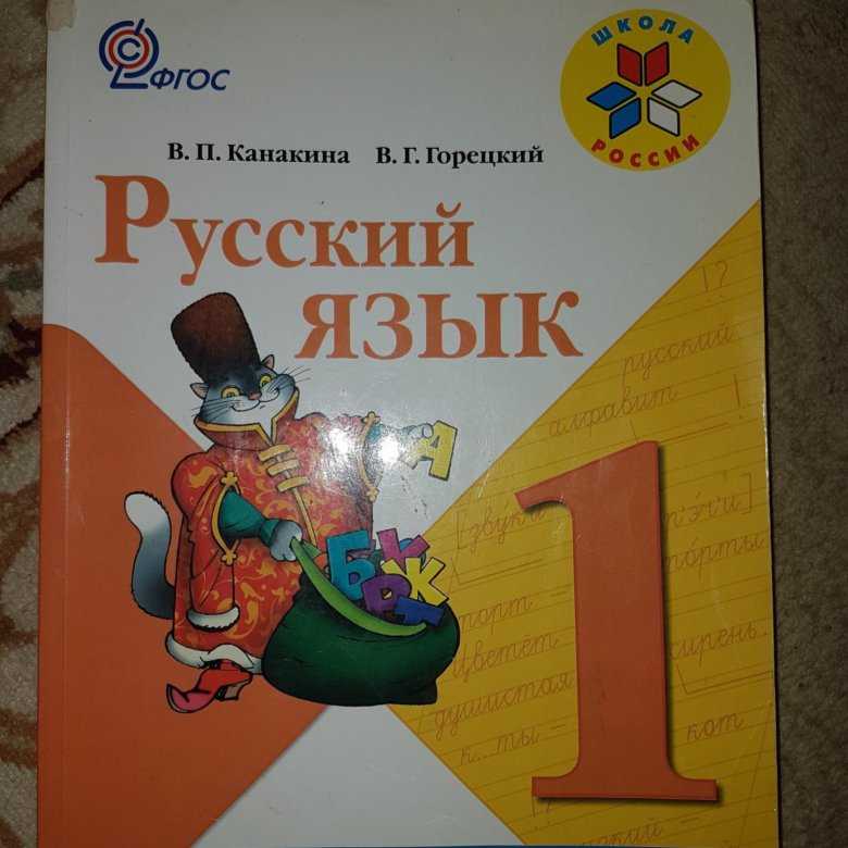 Гдз: русский язык 1 класс канакина, горецкий - учебник