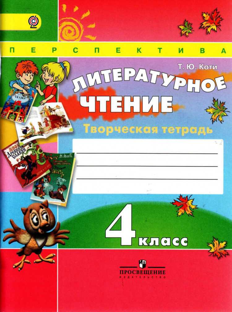 Литературное чтение 2 класс творческая тетрадь коти, 2016 - учебник онлайн