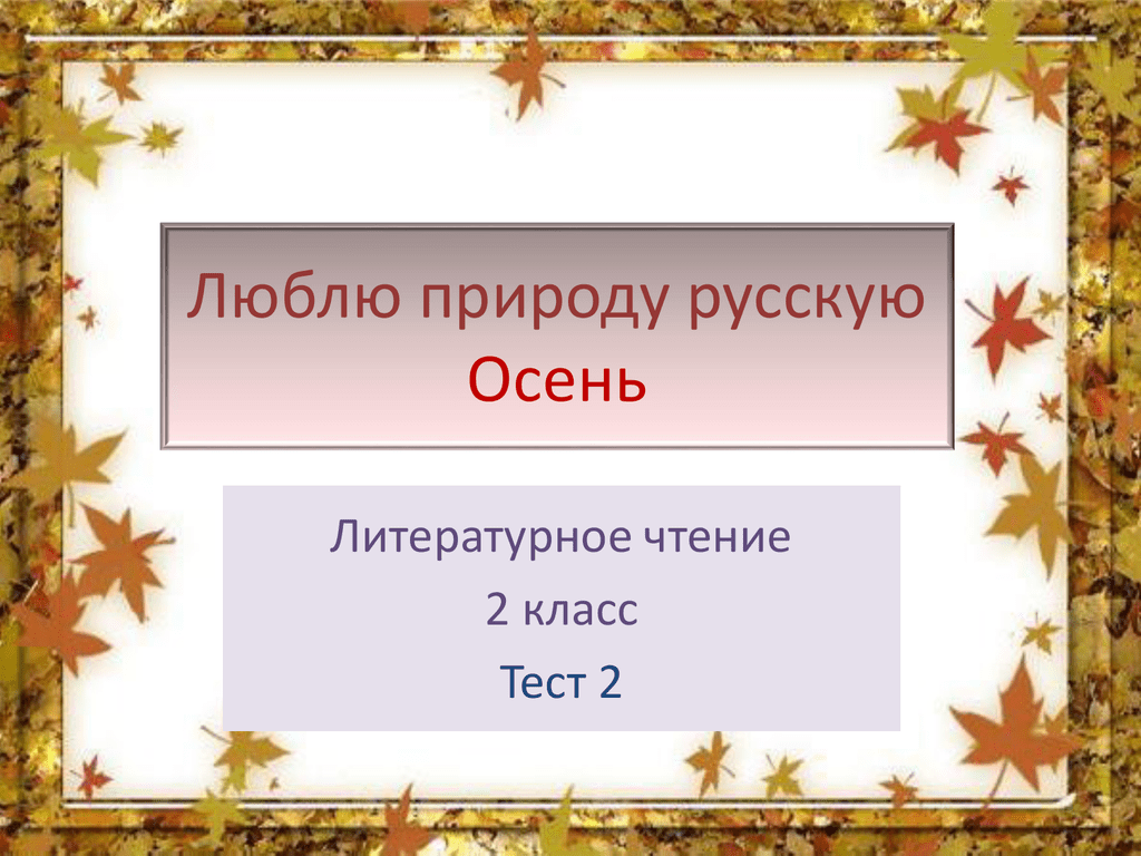ГДЗ Литературное чтение 2 класс рабочая тетрадь 1 Ефросинина Трутнева Осень ВГоляховск Дополни предложение Мне понравилось стихотворение , потому что