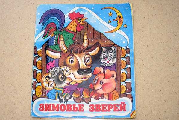 Читательский дневник по сказке «зимовье»