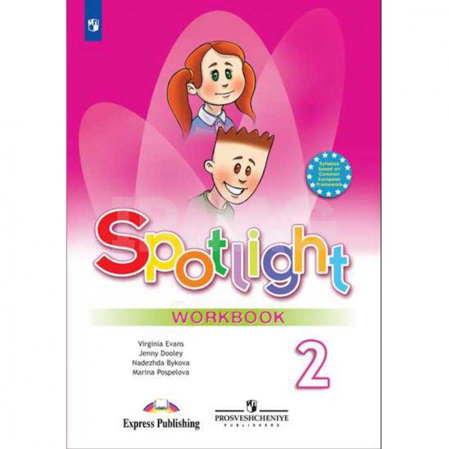 Spotlight. 2 класс. ответы к заданиям |  развивайка