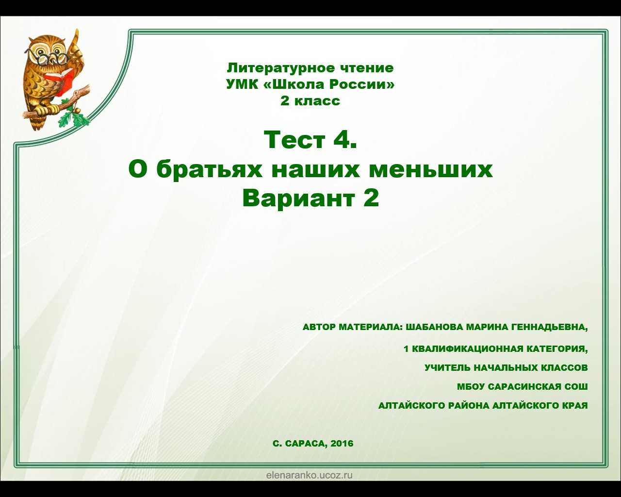 Тесты по литературному чтению. 2 класс. шубина г.в.