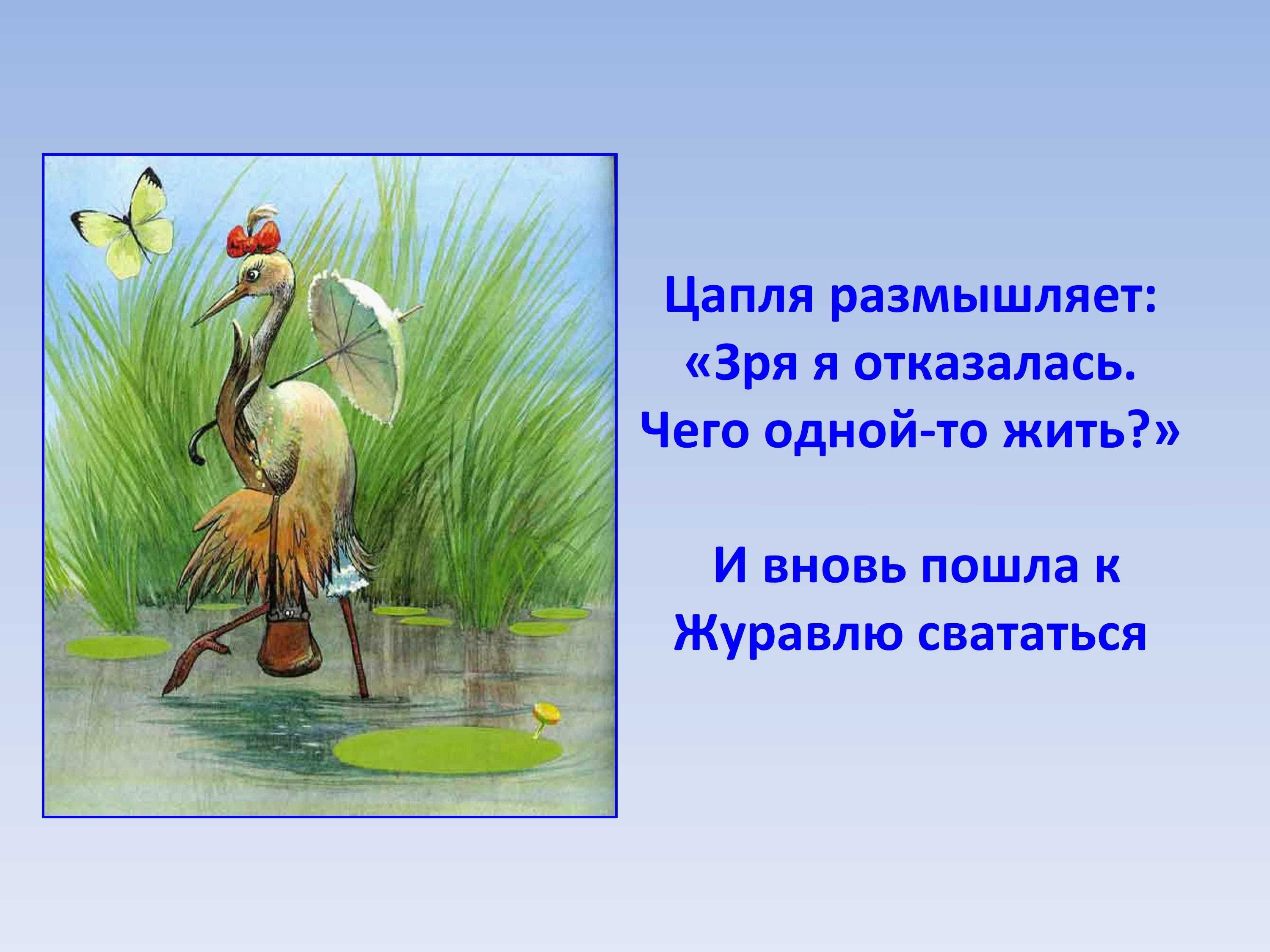 Краткое содержание сказки журавль и цапля. анализ русской народной сказки «журавль и цапля. какие события происходят в сказке