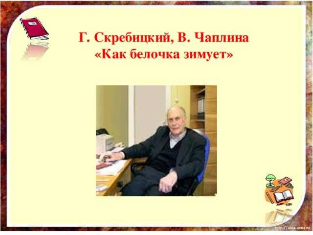 Урок литературного чтения г. скребицкий, в. чаплина «как белочка зимует» 2 класс пантюхина н.а., учитель начальных классов когобу вгг киров, 2013. - презентация