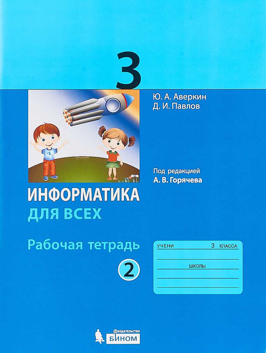 Гдз информатика 2 класс рудченко, семенов - рабочая тетрадь