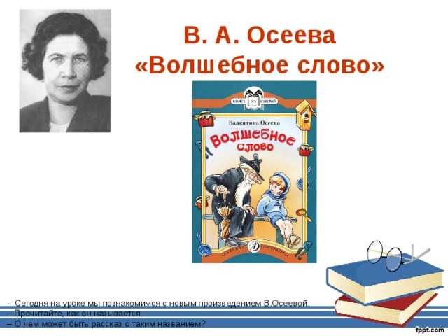 План рассказа волшебное слово осеевой