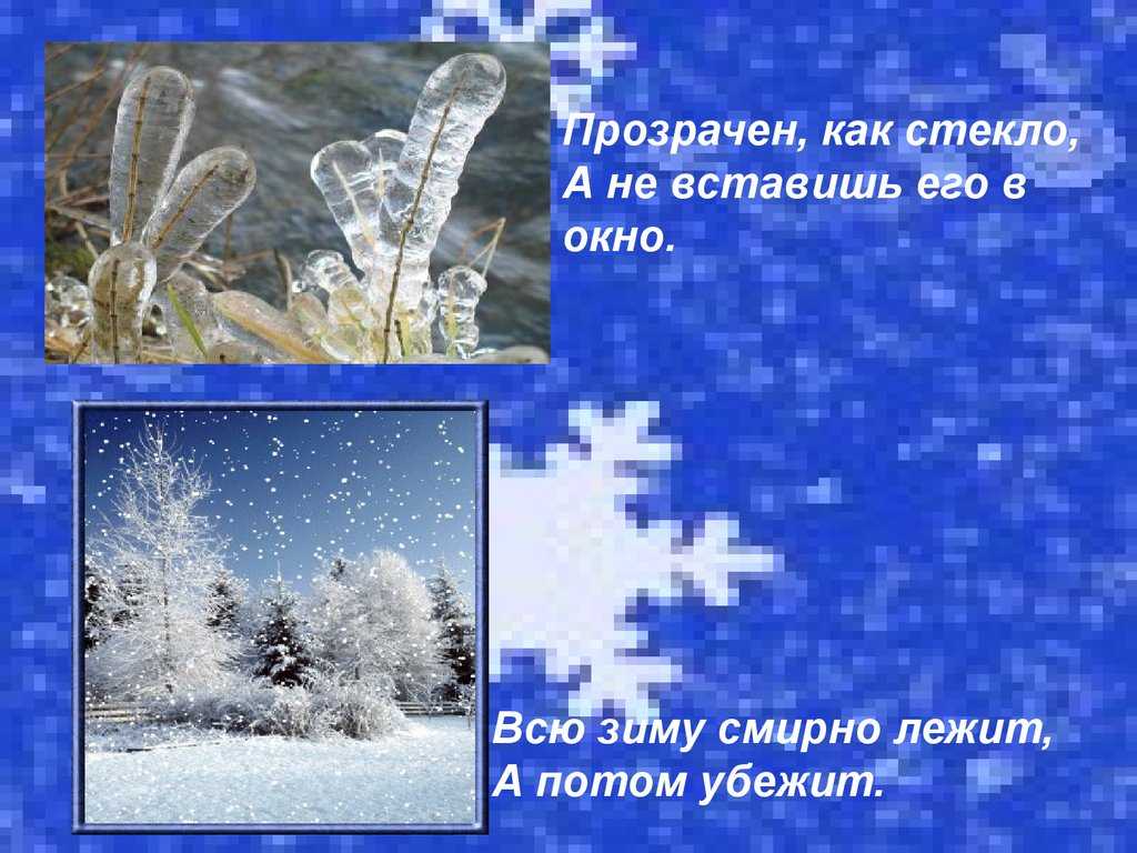 Конспект урока по окружающему миру «откуда берутся снег и лёд?» в 1 классе по программе «школа россии» (2 фото). воспитателям детских садов, школьным учителям и педагогам - маам.ру
