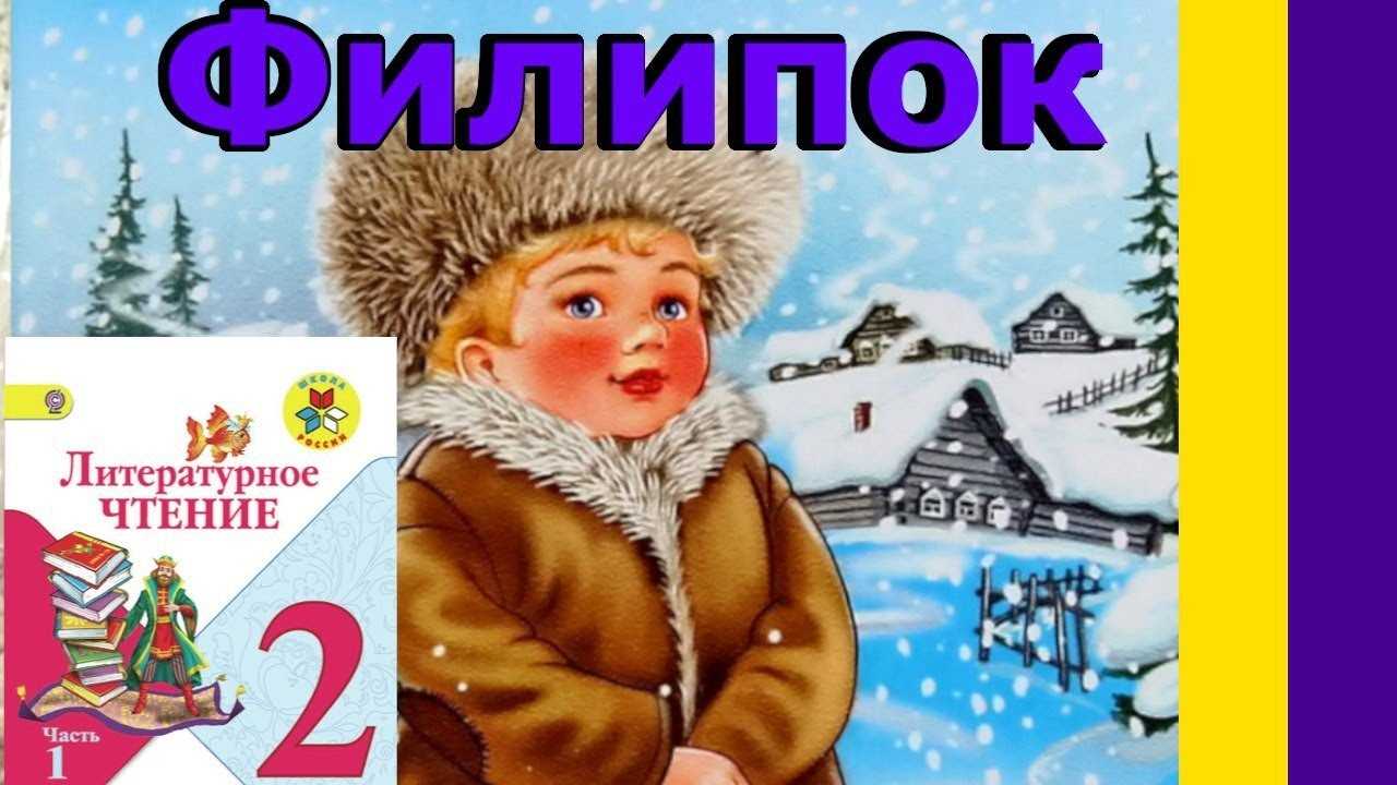 Почему филипок пошел в школу хотел учиться быть всегда с братом обязательно настоять на своем - potutvsem.ru
