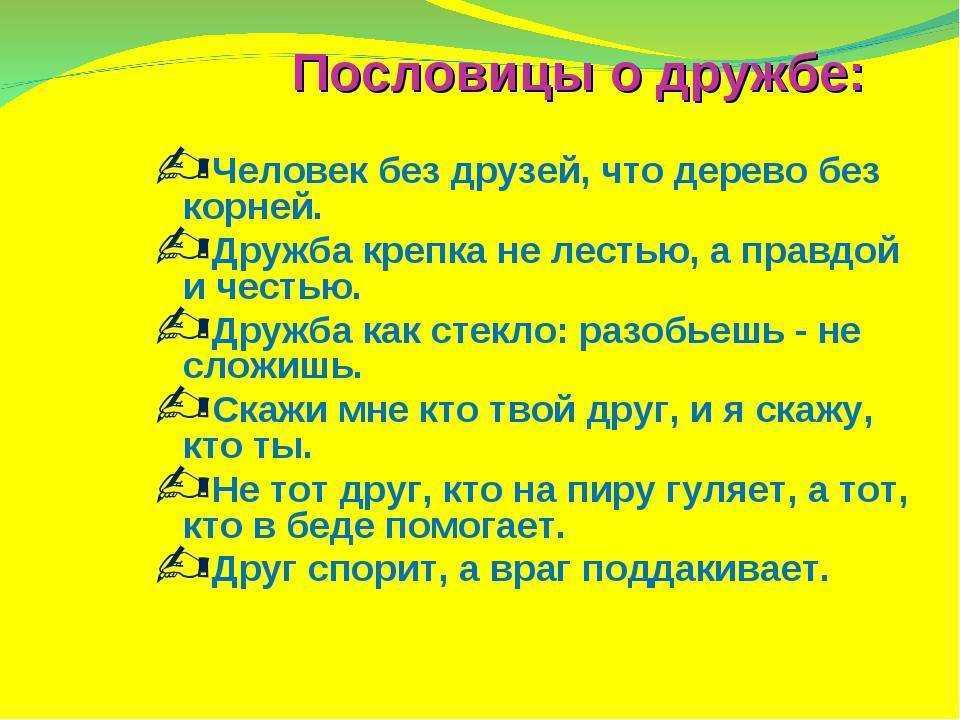 Пословицы о дружбе и взаимопомощи, добре и справедливости | пословицы для детей