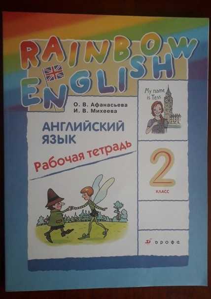 Гдз английский язык 2 класс афанасьева, михеева - учебник