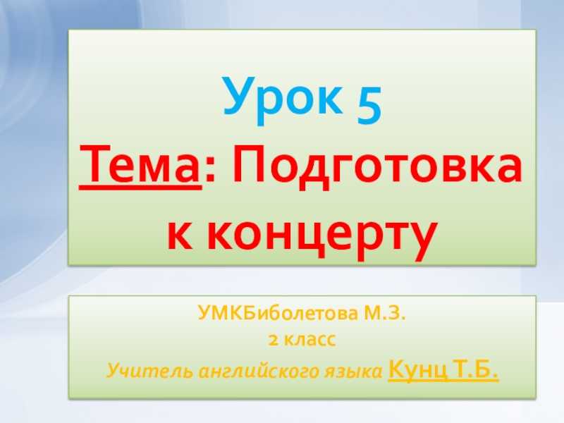 Английский язык ENJOY ENGLISH Английский с удовольствием 2 класс Биболетова Lesson 5 Номер 3 Концерт начинается Посмотри и скажи, что умеют делать эти артисты