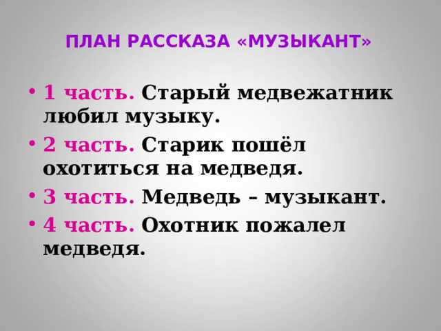 Музыкант стр. 145. литературное чтение 2 класс