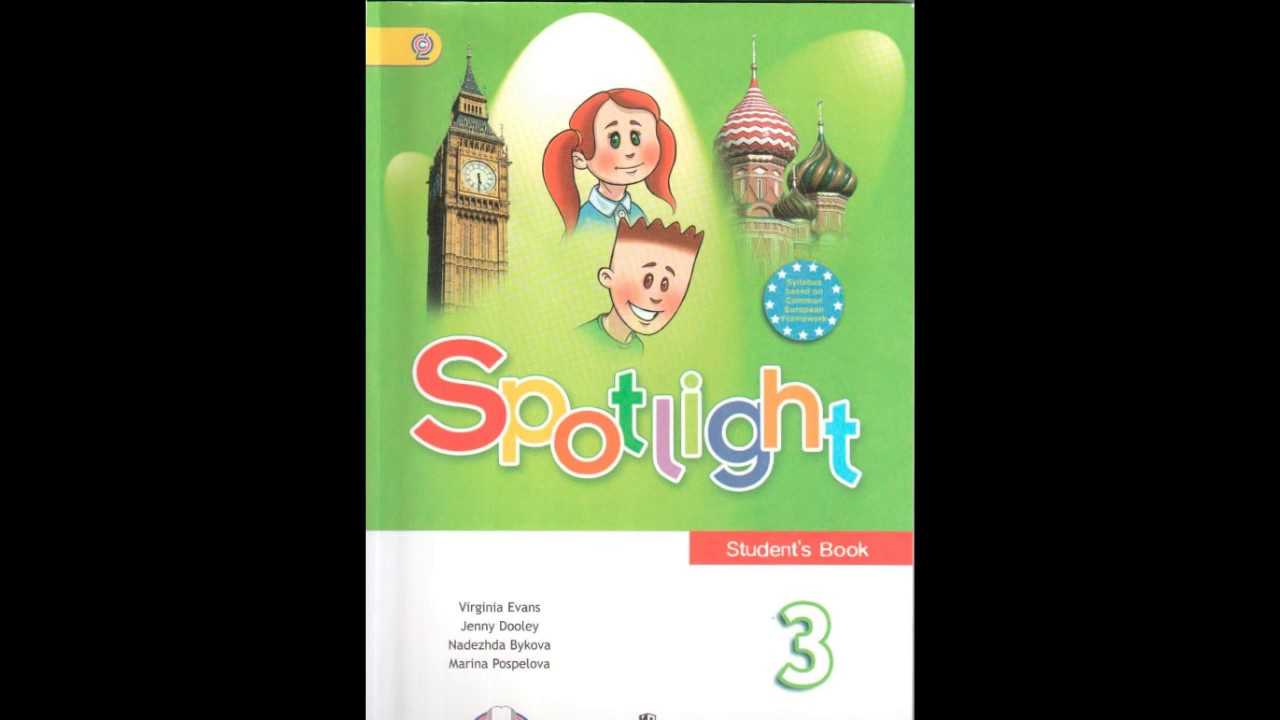 Spotlight 0 класс. Spotlight 3 класс учебник. Спотлайт 3 класс учебник. Английский язык 2 класс учебник.