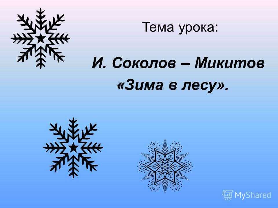 Конспект урока литературного чтения во 2 классе по теме: и. соколов-микитов «узоры на снегу»