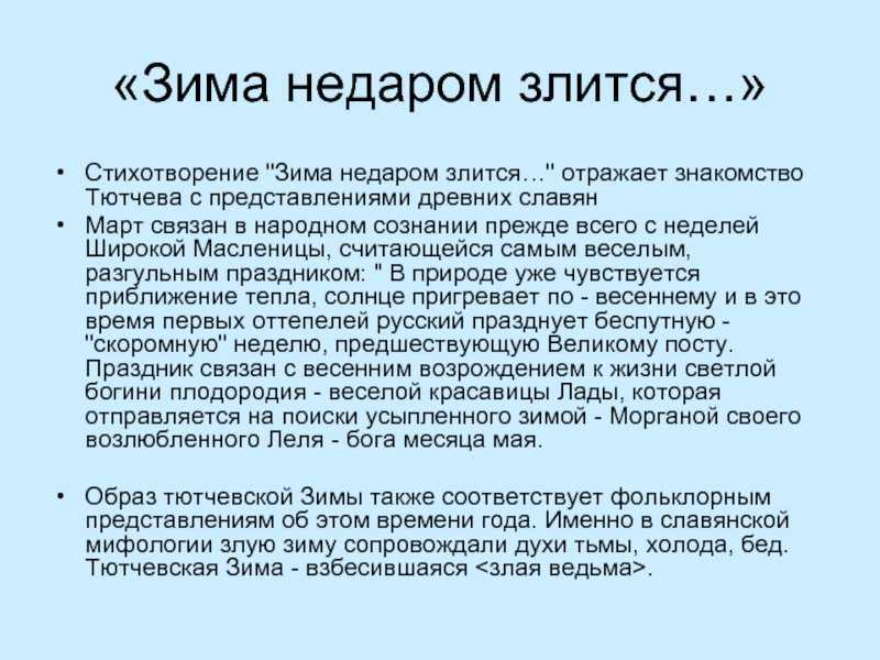 «зима недаром злится» анализ стихотворения тютчева по плану кратко – история создания, идея, год, сравнение