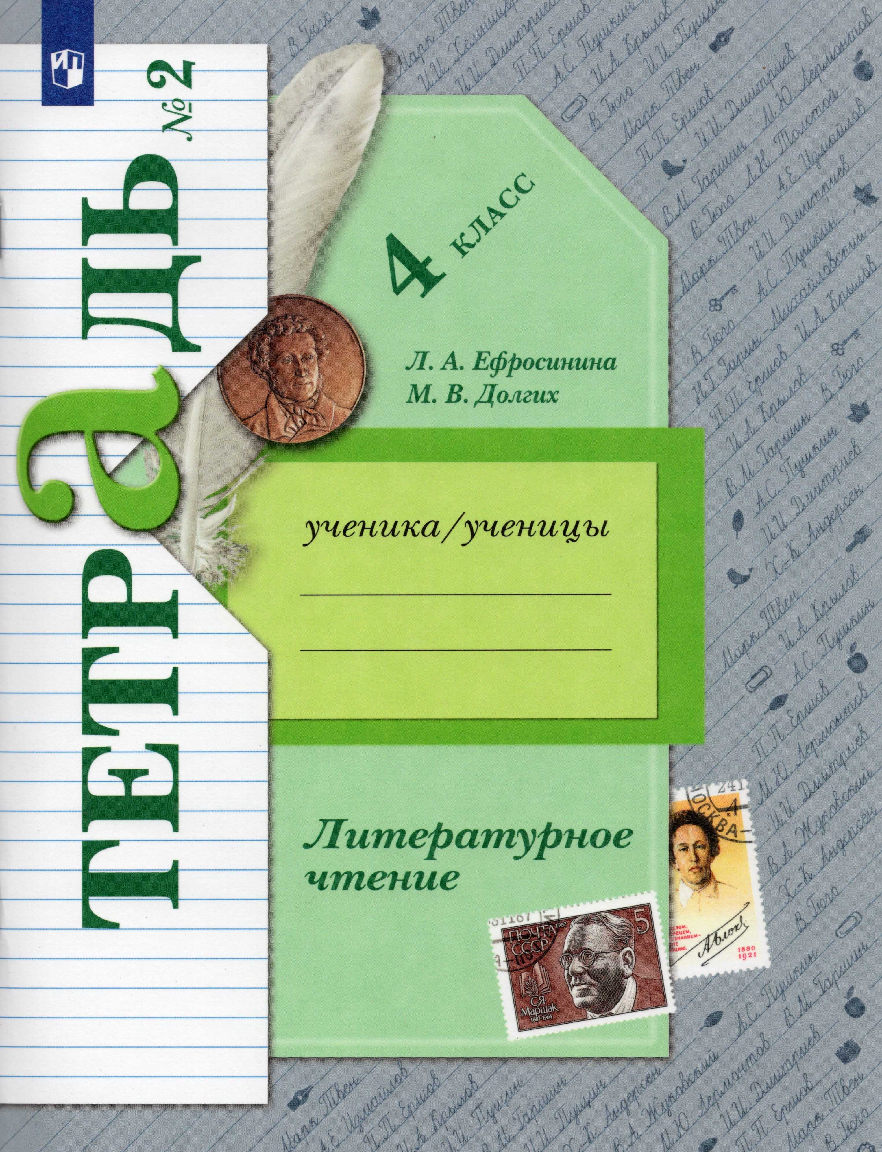 Ефросинина литературное чтение 2 класс решебник – гдз по литературе за 2 класс рабочая тетрадь часть 1, 2 ефросинина л.а. онлайн — муниципальное бюджетное общеобразовательное учреждение "средняя общеобразовательная школа № 1" п. пуровск пуровского района