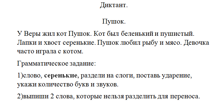 Диктанты для 2 класса с грамматическими заданиями