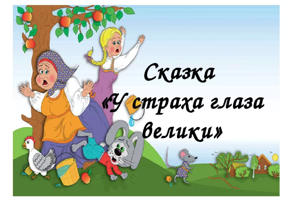 У страха глаза велики  (2 класс, климанова, 1 часть)