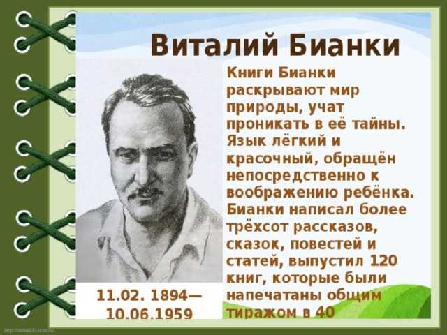Виталий бианки музыкант 2 класс презентация, доклад