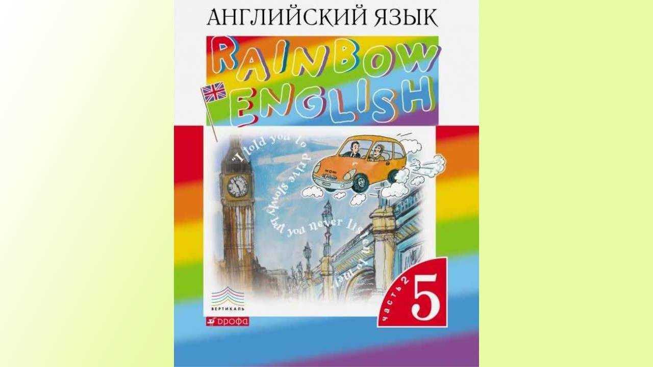 Страницы английского языка 5. УМК Rainbow English 5 класс. Учебник по английскому языку 5 класс Rainbow English.