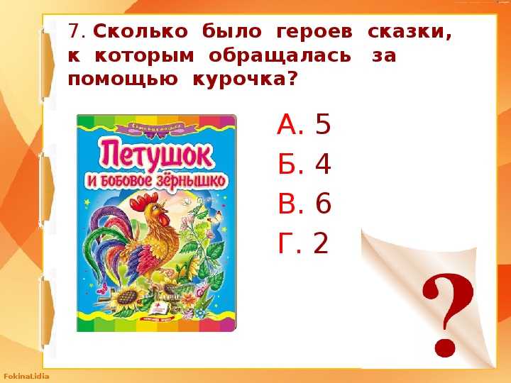 Бобовое зернышко - русская народная сказка