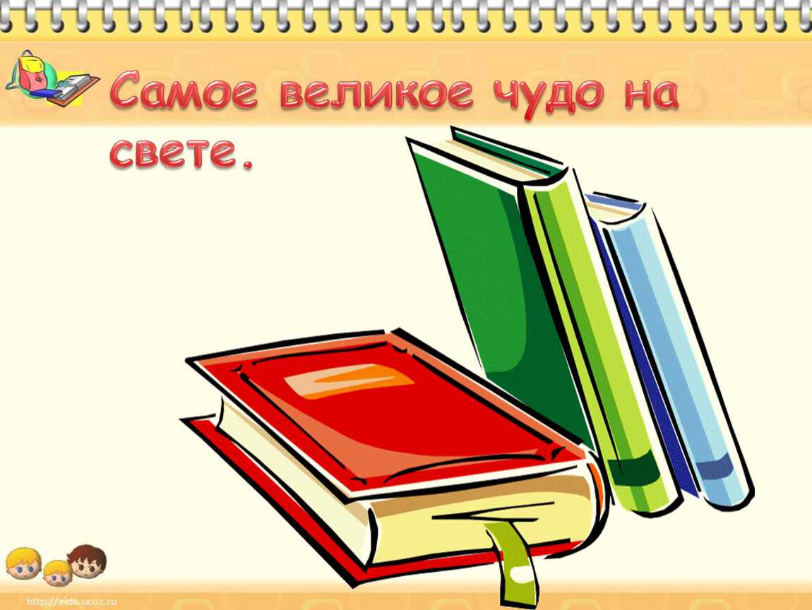 Самое великое чудо на свете (2 класс, климанова, 1 часть, стр. 4-12)
