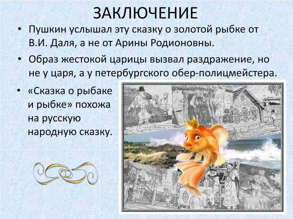 Главные герои «сказки о рыбаке и рыбке» пушкина с характеристиками