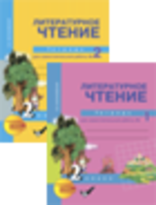 Понемногу: ответы на вопросы учебника к стихотворению р. сефа "читателю" для 2 класса