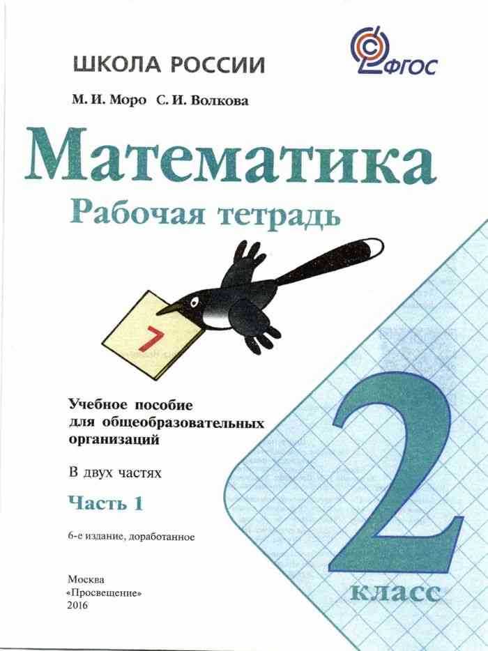 Гдз по математике 2 класс — рабочая тетрадь — часть 1 — дорофеев