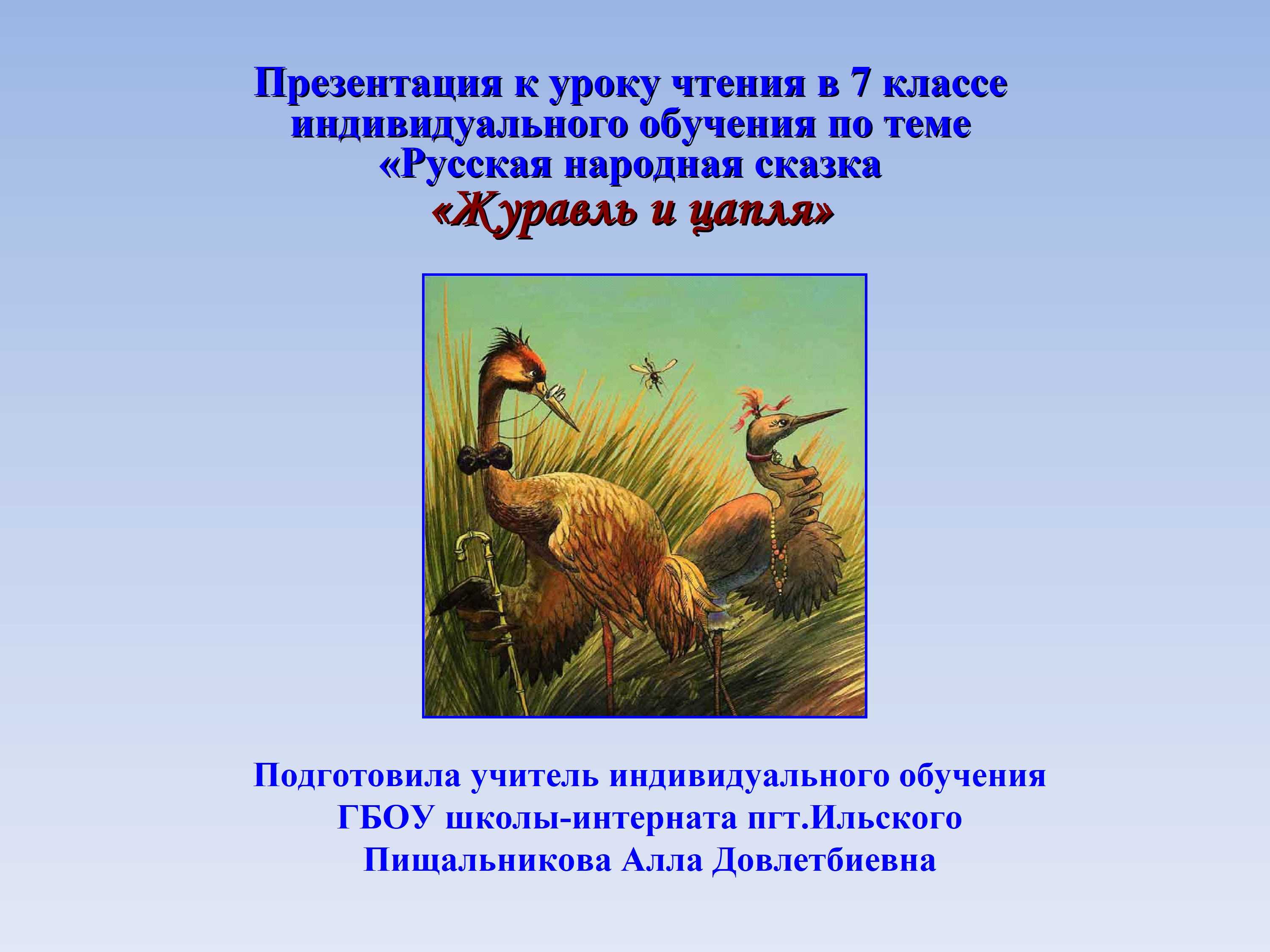 Какими двумя словами охарактеризовал журавль цаплю в сказке журавль и цапля - граматика и образование на napishet.ru