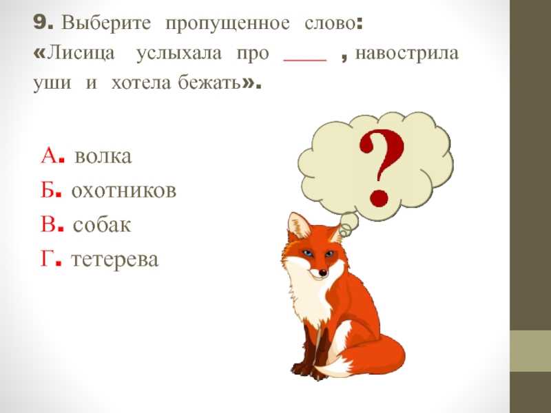 ГДЗ Литературное чтение 2 класс рабочая тетрадь 1 Лиса и тетерев стр21 Номер 2 Объясни значения слов, используя толковый словарь указ навострить уши проведать нынче кабы