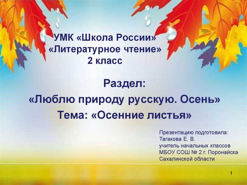 ГДЗ Литературное чтение 2 класс часть 1 Ефросинина Листопад Голяховский Номер 2 Перечитай стихотворение Какой звук повторяется Почему такое сочетание звуков помогает создать осеннюю картину Объясни