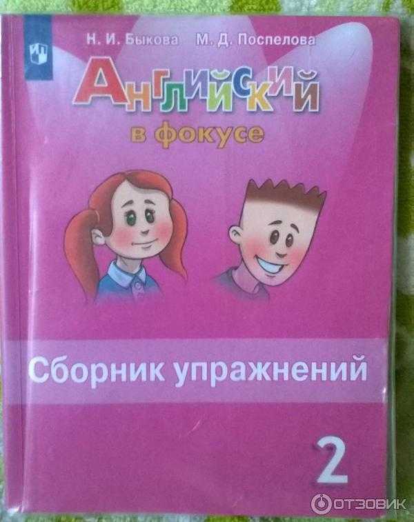 Spotlight. 2 класс. ответы к заданиям |  развивайка