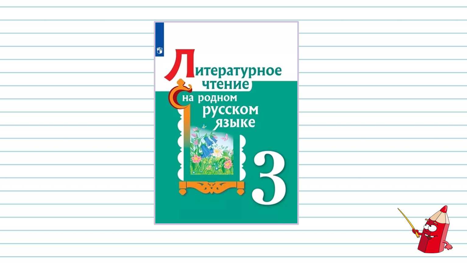 Гдз по литературному чтению 2 класс рабочая тетрадь ефросинина 1, 2 часть