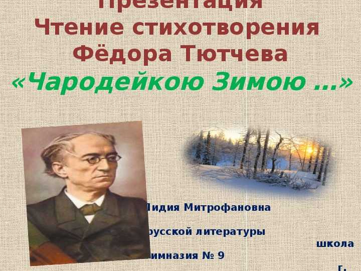 «чародейкою зимою околдован, лес стоит…» фёдор тютчев: читать текст, анализ стихотворения