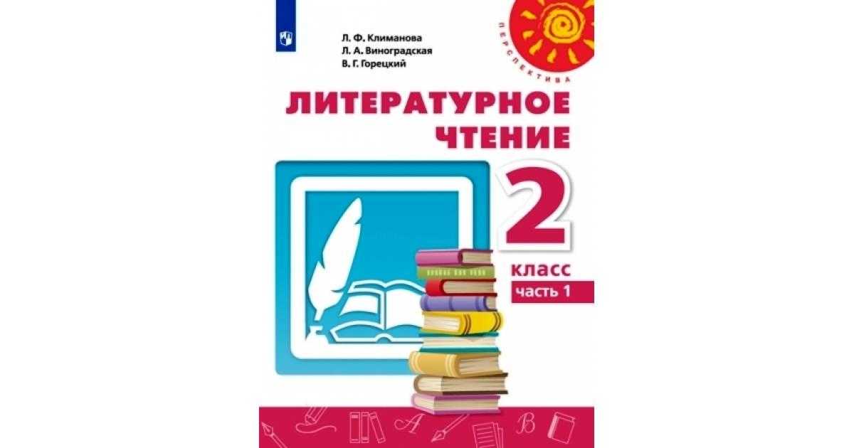 Гдз литературное чтение 2 класс 1 часть учебника климанова л. ф., горецкий в. г.