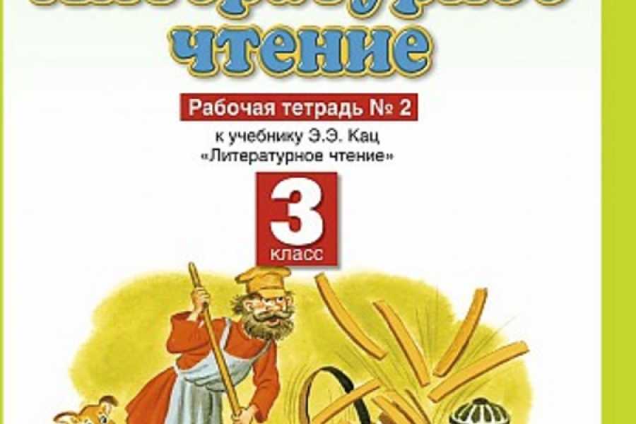 Ответы к заданиям. литературное чтение. рабочая тетрадь №1. 2 класс. ефросинина л. а. 2014 г.