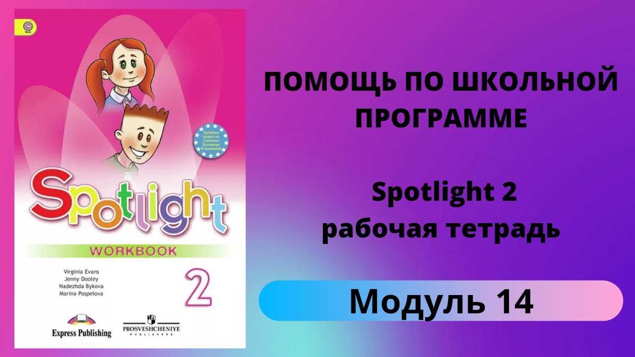 Spotlight. 2 класс. ответы к заданиям