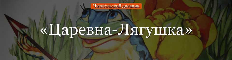 Русская народная сказка «царевна-лягушка»
